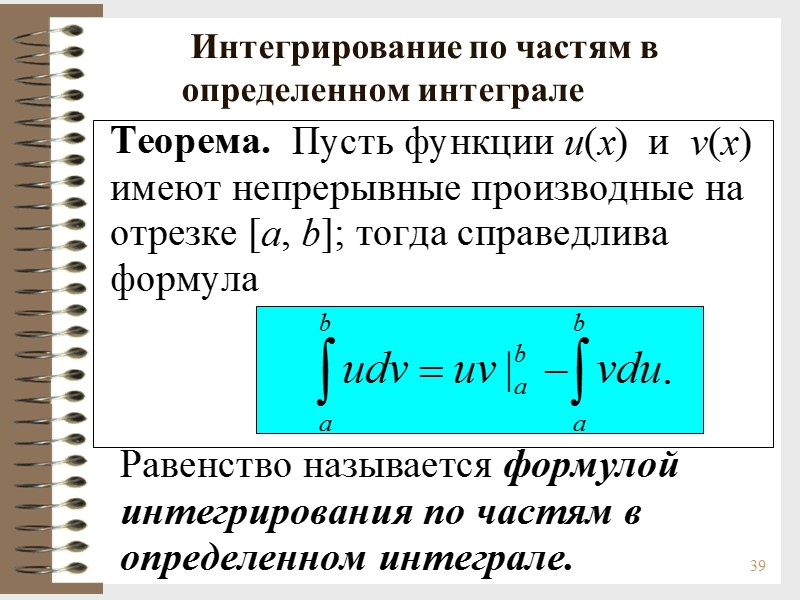 39   Интегрирование по частям в       